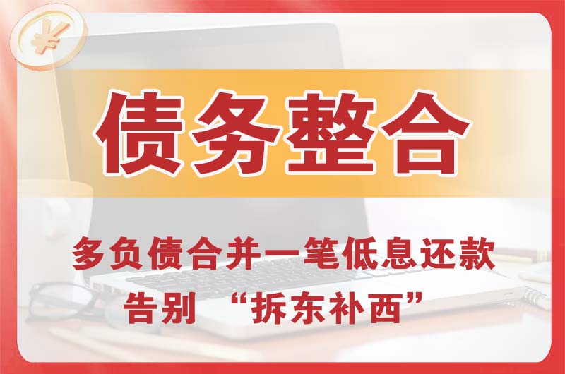 宜宾债务整合