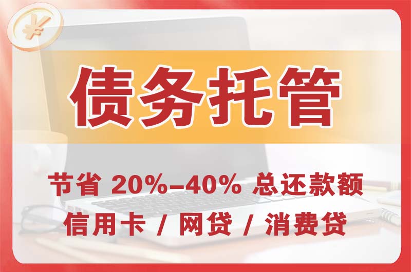 宜宾债务托管